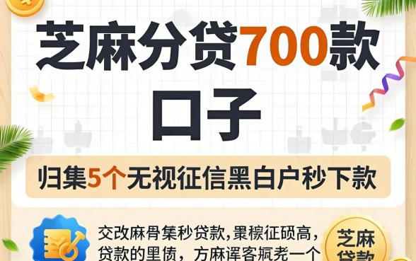 芝麻分贷700款的口子，归集5个无视征信黑白户秒下款的贷款