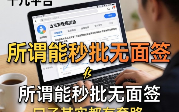 我试了十几个平台，发现所谓能秒批无面签的口子其实都有套路