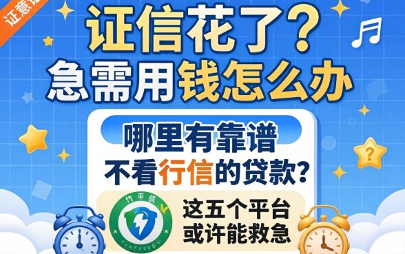 征信花了急需用钱怎么办？哪里有靠谱的不看征信的贷款？这五个平台或许能救急