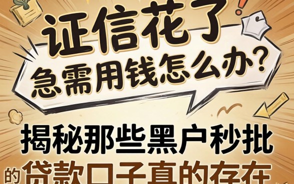 征信花了急需用钱怎么办?揭秘那些黑户秒批的贷款口子真的存在吗?