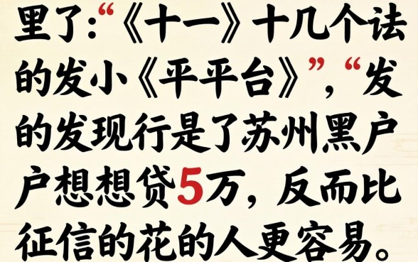 我试了十几个平台，发现苏州黑户想贷5万，反而比征信花的人更容易