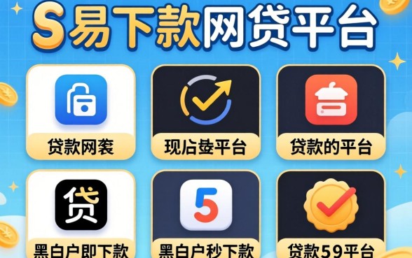 贷款易下款的网贷平台,归纳五个无论黑白户秒下款的贷款平台