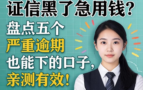 征信黑了急用钱?盘点五个严重逾期也能下的口子,亲测有效!