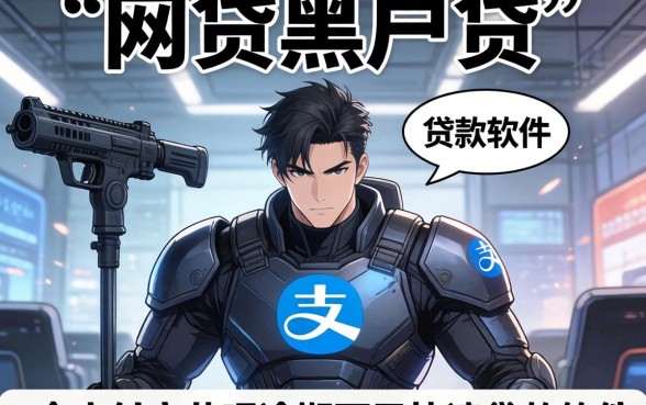 有什么网贷黑户可以贷，细致阐述5个支付宝花呗逾期万元快速贷款软件