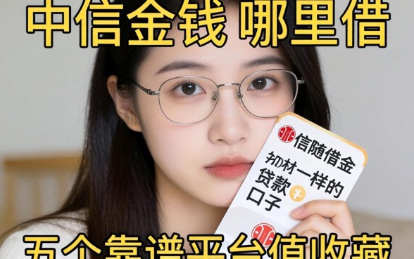 急需用钱哪里借？类似中信随借金app一样的贷款口子有哪些？这五个靠谱平台值得收藏