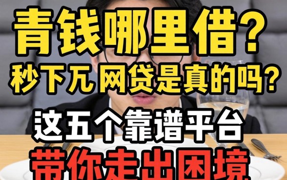 急需用钱哪里借?秒下万元网贷是真的吗?这五个靠谱平台带你走出困境