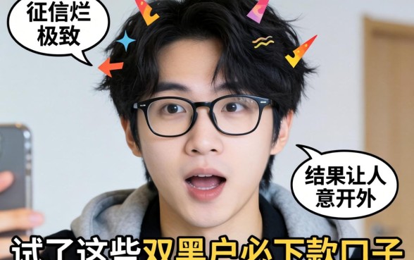 我征信烂到极致,试了这些双黑户必下款的口子,结果让人意外