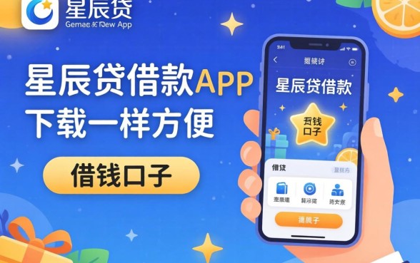 盘点像星辰贷借款app下载一样方便的借钱口子