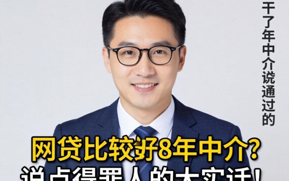 有没有网贷比较好通过的?干了8年中介说点得罪人的大实话