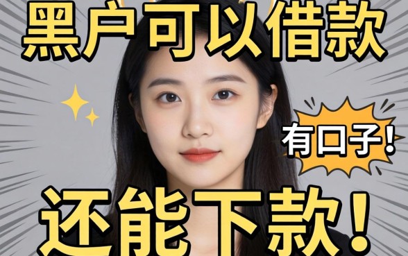揭秘大黑户可以借款的口子有哪些,整理几个还能下款的渠道