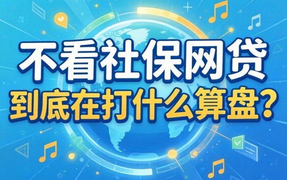 那些不看社保的网贷,到底在打什么算盘?