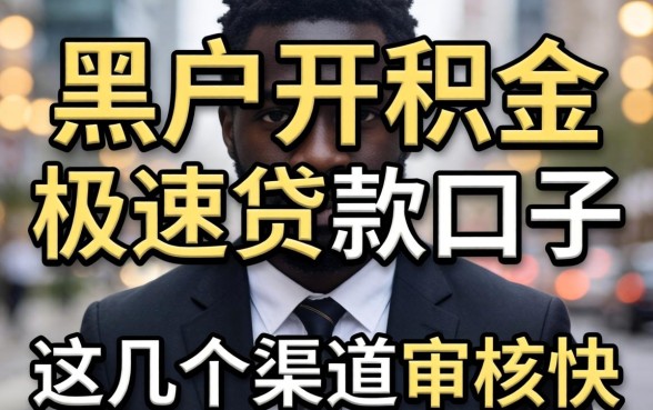 揭秘黑户公积金极速贷款口子:这几个渠道审核快