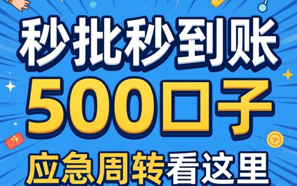 汇总几个秒批秒到账500的口子，应急周转看这里