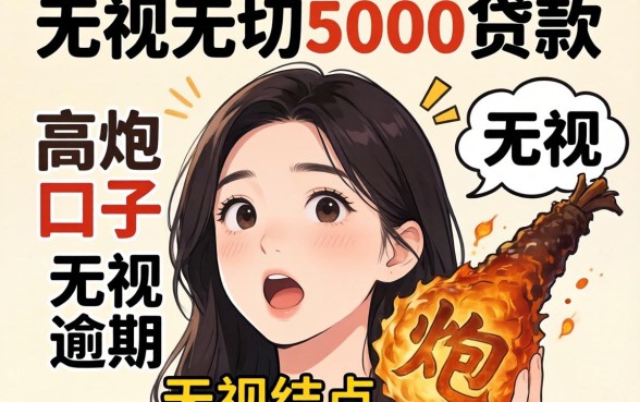 我试了那些无视一切5000贷款和高炮无视逾期的口子，结果有点意外