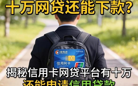 背负十万网贷还能下款？揭秘信用卡网贷平台有十万还能申请信用贷款吗