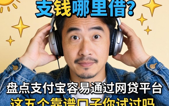 急需用钱哪里借？盘点支付宝容易通过的网贷平台，这五个靠谱口子你试过吗？