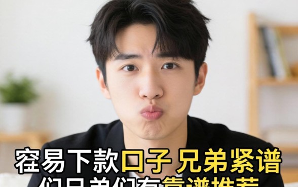 最近手头紧想找个容易下款的口子,兄弟们有靠谱的推荐吗?
