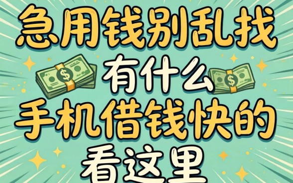 急用钱别乱找，有什么手机借钱快的看这里