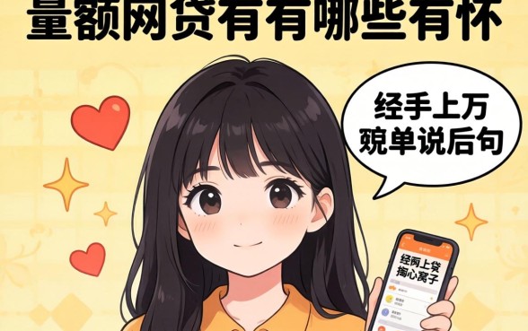 比较好的大额网贷有哪些?我经手上万单后说几句掏心窝子的话
