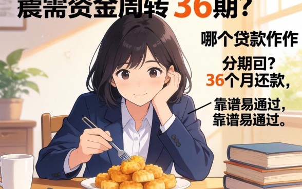 急需资金周转想分36期?哪个贷款软件可以分期36个月还款且靠谱易通过?