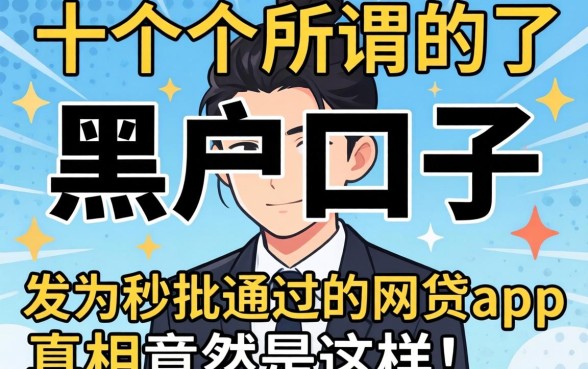 我试了十几个所谓的黑户口子,发现秒批通过的网贷app真相竟然是这样