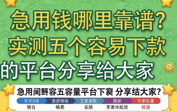 急用钱哪里靠谱?实测五个容易下款的平台分享给大家