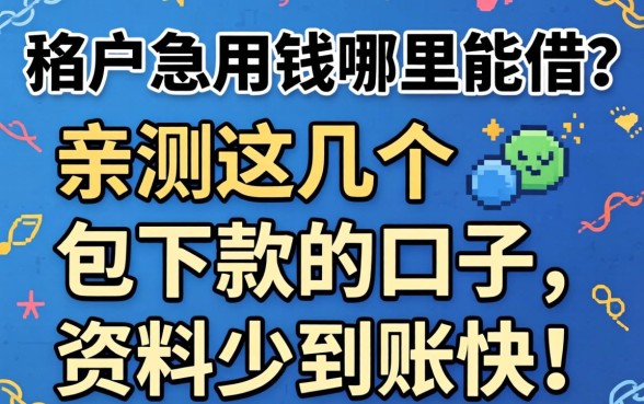 黑户急用钱哪里能借?亲测这几个包下款的口子,资料少到账快!
