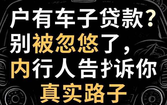 黑户有车子贷款？别被忽悠了，内行人告诉你真实路子