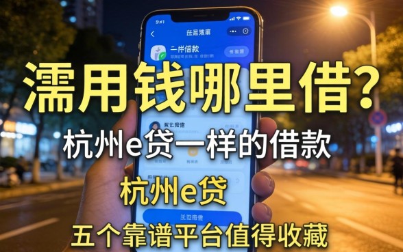 深夜急需用钱哪里借？类似杭州e贷一样的借款软件有哪些？这五个靠谱平台值得收藏