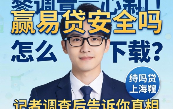小赢易贷安全吗怎么下载?记者调查后告诉你真相