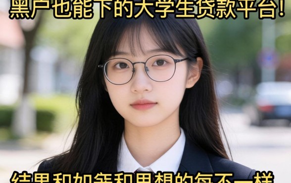 我试了那些所谓黑户也能下的大学生贷款平台,结果和你想的不一样