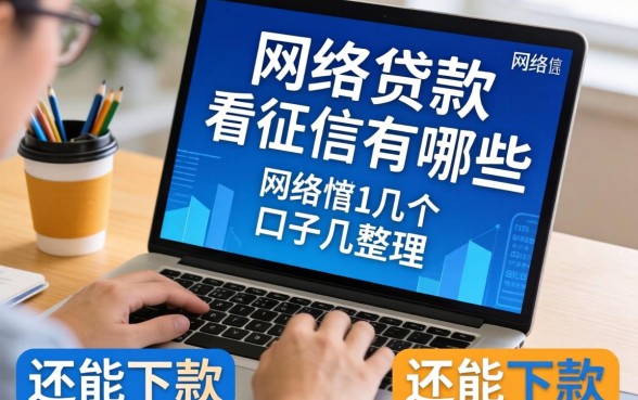 揭秘网络贷款不看征信有哪些，整理了几个还能下款的口子