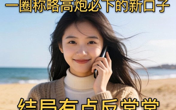 我试了一圈所谓的高炮必下的新口子，结局有点反常识