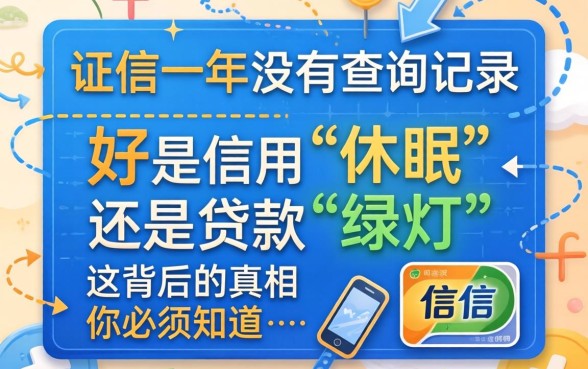 征信一年没有查询记录好吗？是信用“休眠”还是贷款“绿灯”？这背后的真相你必须知道