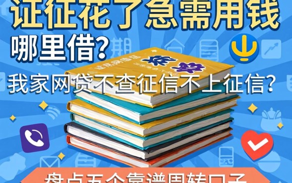 征信花了急需用钱哪里借？哪家网贷不查征信不上征信？盘点五个靠谱周转口子