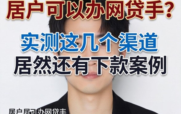 黑户可以办网贷不？实测这几个渠道居然还有下款案例