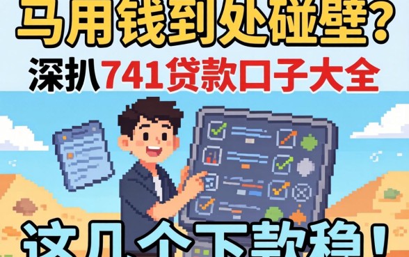 急用钱到处碰壁？深扒741贷款口子大全，这几个下款稳！