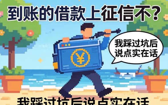 秒到账的借款上征信不？我踩过坑后说点实在话