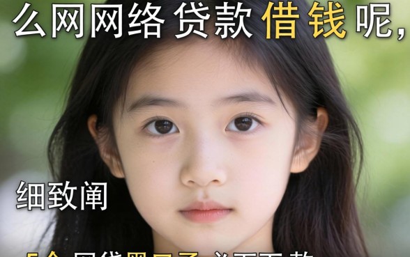 怎么网络贷款借钱呢，细致阐述五个网贷黑口子必下款app