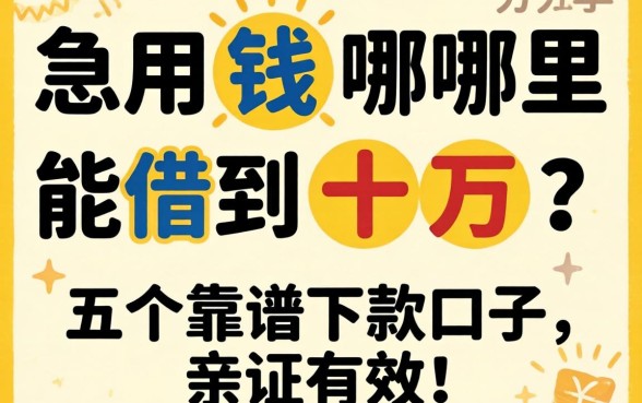 急用钱哪里能借到十万？分享五个靠谱下款口子，亲测有效！