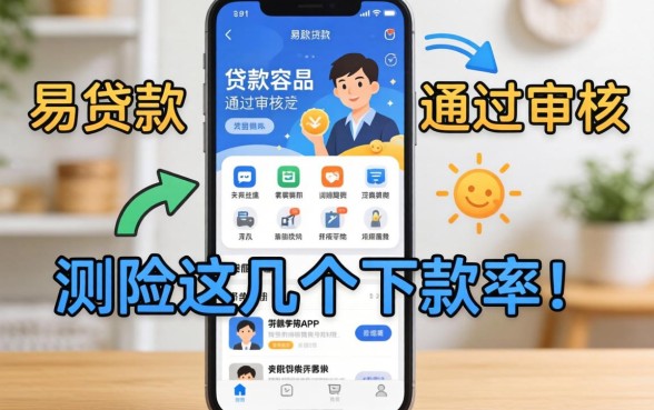 网上哪些贷款app容易通过审核？实测这几个下款率还行