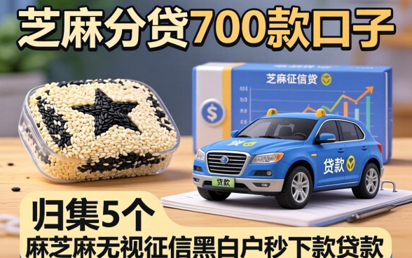芝麻分贷700款的口子，归集5个无视征信黑白户秒下款的贷款