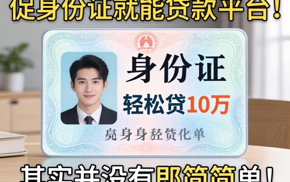 我试了那些凭身份证就能贷款的软件，轻松贷10万的平台其实并没有那么简单