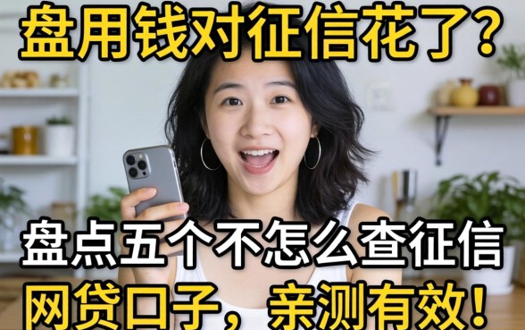 急用钱但征信花了？盘点五个不怎么查征信的网贷口子，亲测有效！