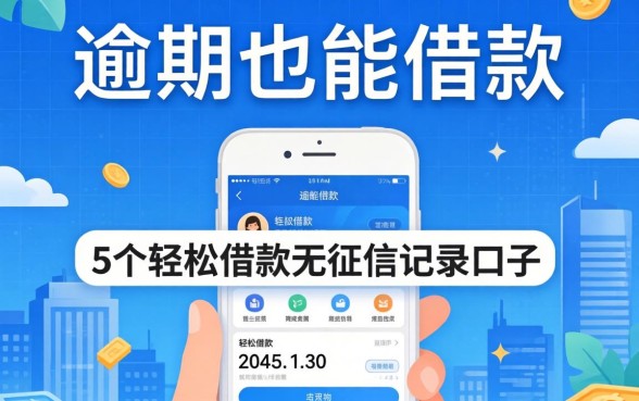 逾期也能借款的app有哪些,梳理5个轻松借款无征信记录的口子