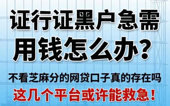 征信黑户急需用钱怎么办?不看芝麻分的网贷口子真的存在吗?这几个平台或许能救急!