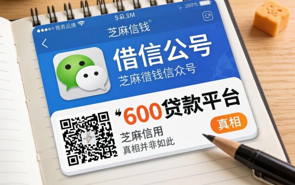 我翻了2026可以借钱的微信公众号，发现芝麻信用600贷款平台的真相并非如此