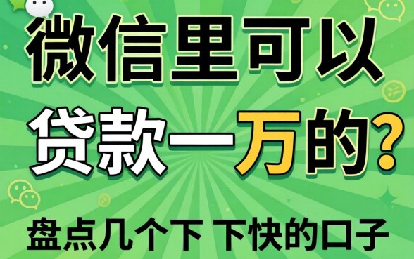 微信哪里可以贷款一万的？盘点几个下款快的口子