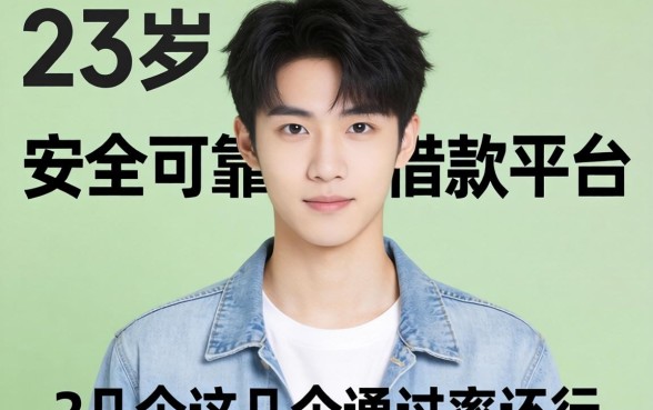 适合23岁以下的安全可靠的借款平台，这几个通过率还行