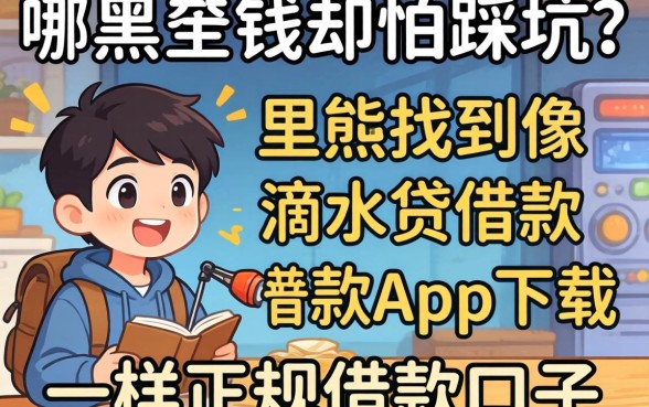 急需用钱却怕踩坑？哪里能找到像滴水贷借款app下载一样正规的借款口子？